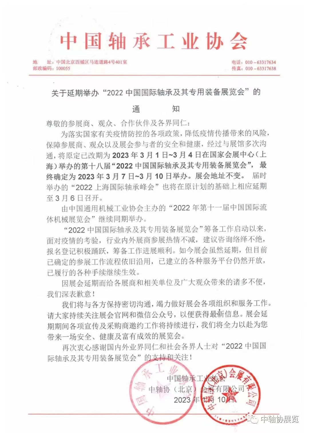 2023展會(huì)延期通知-微信圖片_20230112092242.jpg